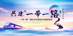一带一路背景