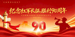 长征胜利90周年