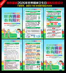 2026年世界精神卫生日