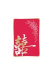 红底囍字婚庆印章图案