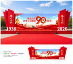 长征胜利90周年