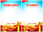 党支部书记职责