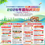 2026年国际减灾日