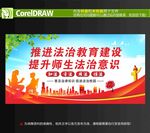 法治校园