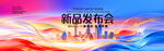 炫彩新品发布会