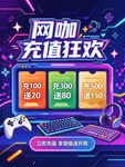 网咖充值狂欢促销海报