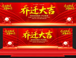 乔迁大吉