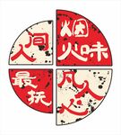 人间烟火味 最抚凡人心