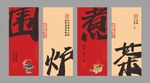 围炉煮茶