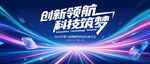 创新领航科技筑梦海报