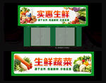 生鲜店铺招牌