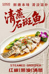清蒸石斑鱼美食宣传海报