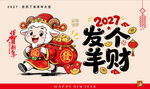 2027年羊年图片