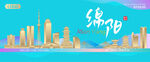 绵阳城市建筑海报