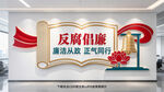 反腐倡廉