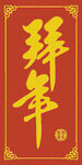 拜年书法  