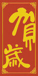贺岁书法  