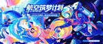 航空筑梦计划创意海报