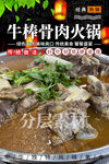 牛棒骨肉火锅