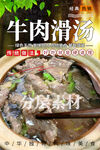 牛肉滑汤
