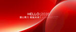 红色科技会议主视觉年中总结年会