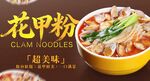 花甲粉 