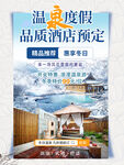 温泉度假酒店冬日旅行预订海报