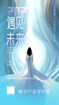 遇见未来梦幻小清新浪漫唯美海报
