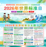 2026年世界标准日