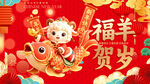 福羊贺岁新春喜庆插画