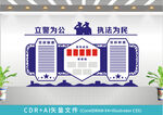 立警为公执法为民文化墙