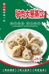 驴肉大葱蒸饺