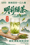 明前绿茶宣传海报