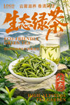 生态绿茶宣传海报