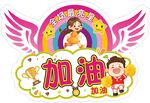 加油举牌