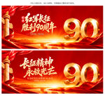 长征胜利90周年