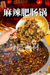 麻辣肥肠锅
