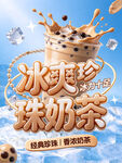 冰爽珍珠奶茶宣传海报