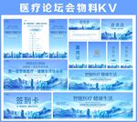 医疗论坛会议物料KV