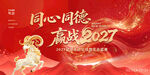 赢战2027羊年年会背景