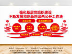 四议两公开文化墙