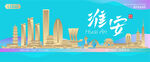 淮安城市建筑海报