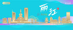 丽江城市建筑海报