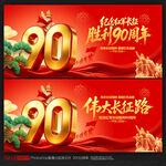 长征胜利90周年