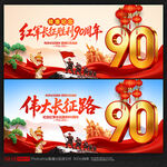 长征胜利90周年