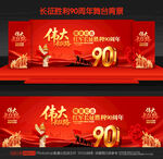 长征胜利90周年