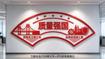质量强国