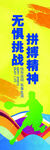 无惧挑战拼搏精神海报