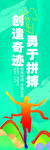 勇于拼搏创造奇迹