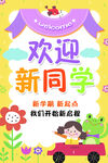 欢迎新同学开学卡通海报